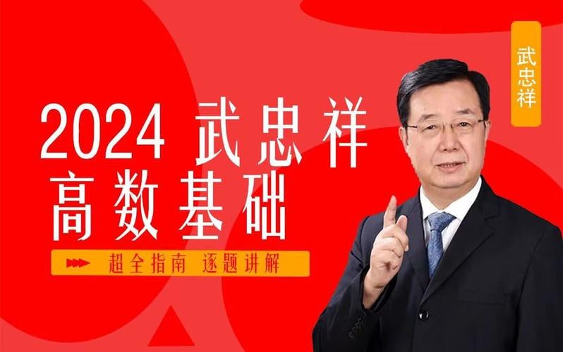 武忠祥：2024考验高等数学精讲（强化班） - 夸克网盘 资源封面图