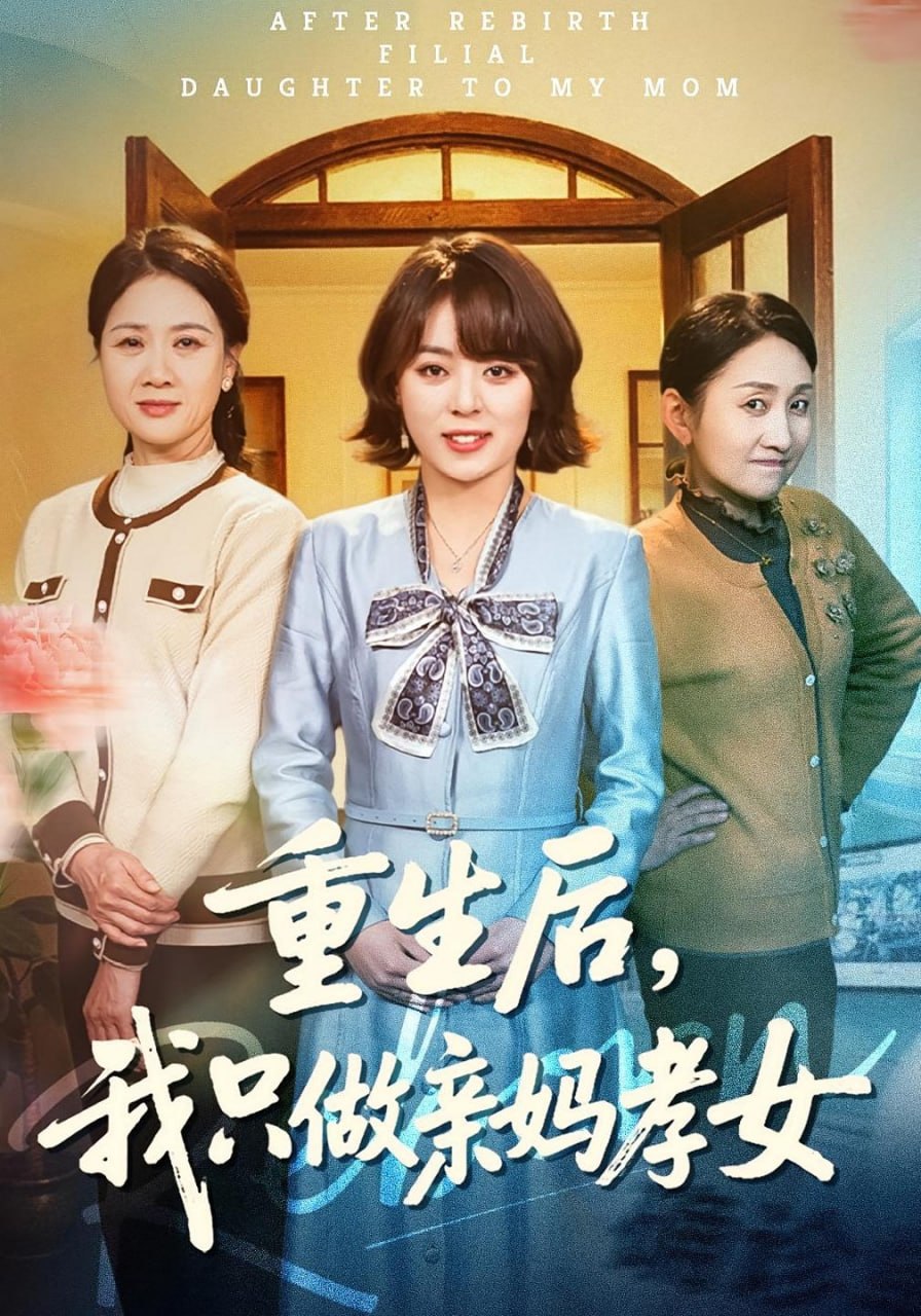 50.重生后，我只做亲妈孝女（70集）戚玉洁&郑浩然 - 夸克网盘 资源封面图