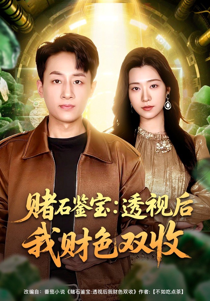 40.赌石鉴宝：透视后我财色双收（78集）姚杭辰&宋思雨 - 夸克网盘 资源封面图