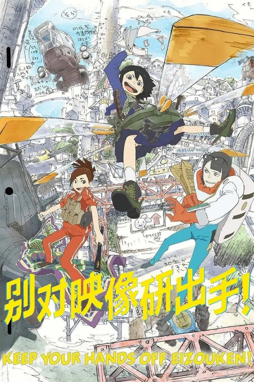 别对映像研出手！ 映像研には手を出すな！ (2020) - 夸克网盘 资源封面图