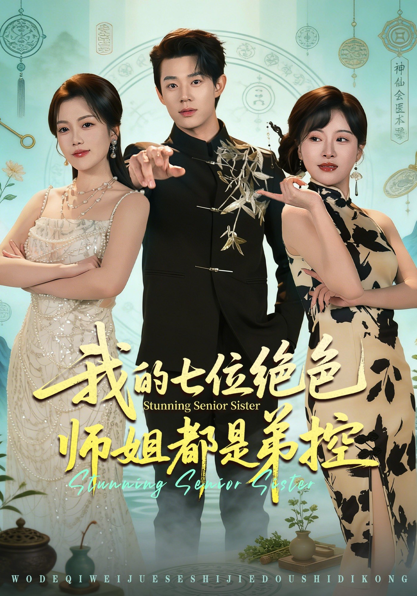 048730-我@的@七@位@绝@色@师@姐@都@是@弟@控@ (78集) 张凤鑫&邱彤 - 夸克网盘 资源封面图