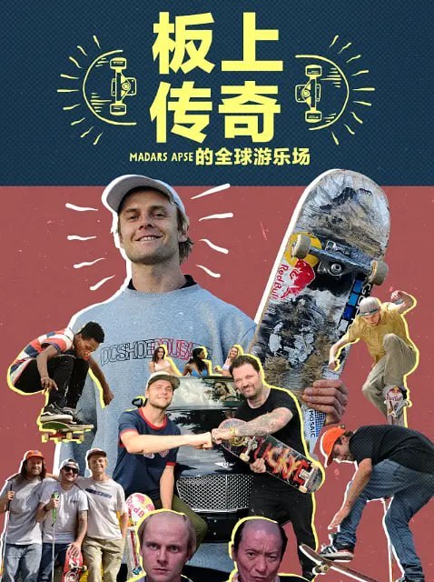 板上传奇：Madars Apse 的全球游乐场 Skate Tales Madars Apse's Global Underground (2022) - 夸克网盘 资源封面图