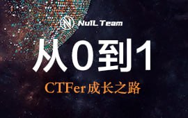 i春秋-从0到1-CTFer成长之路 - 夸克网盘 资源封面图