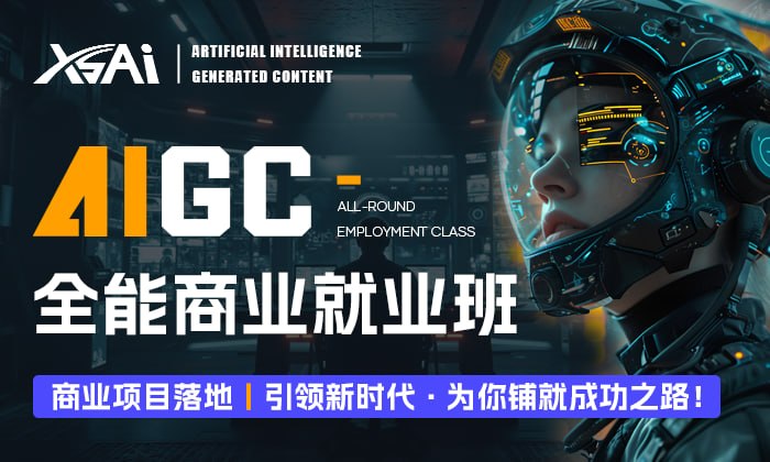 AIGC全能商业就业班课程合集 - 夸克网盘 资源封面图