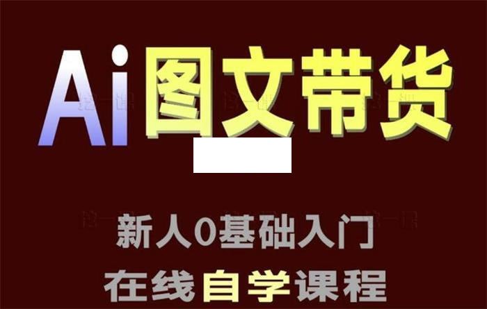 庄周不梦蝶《AI图文带货视频课程》 - 夸克网盘 资源封面图