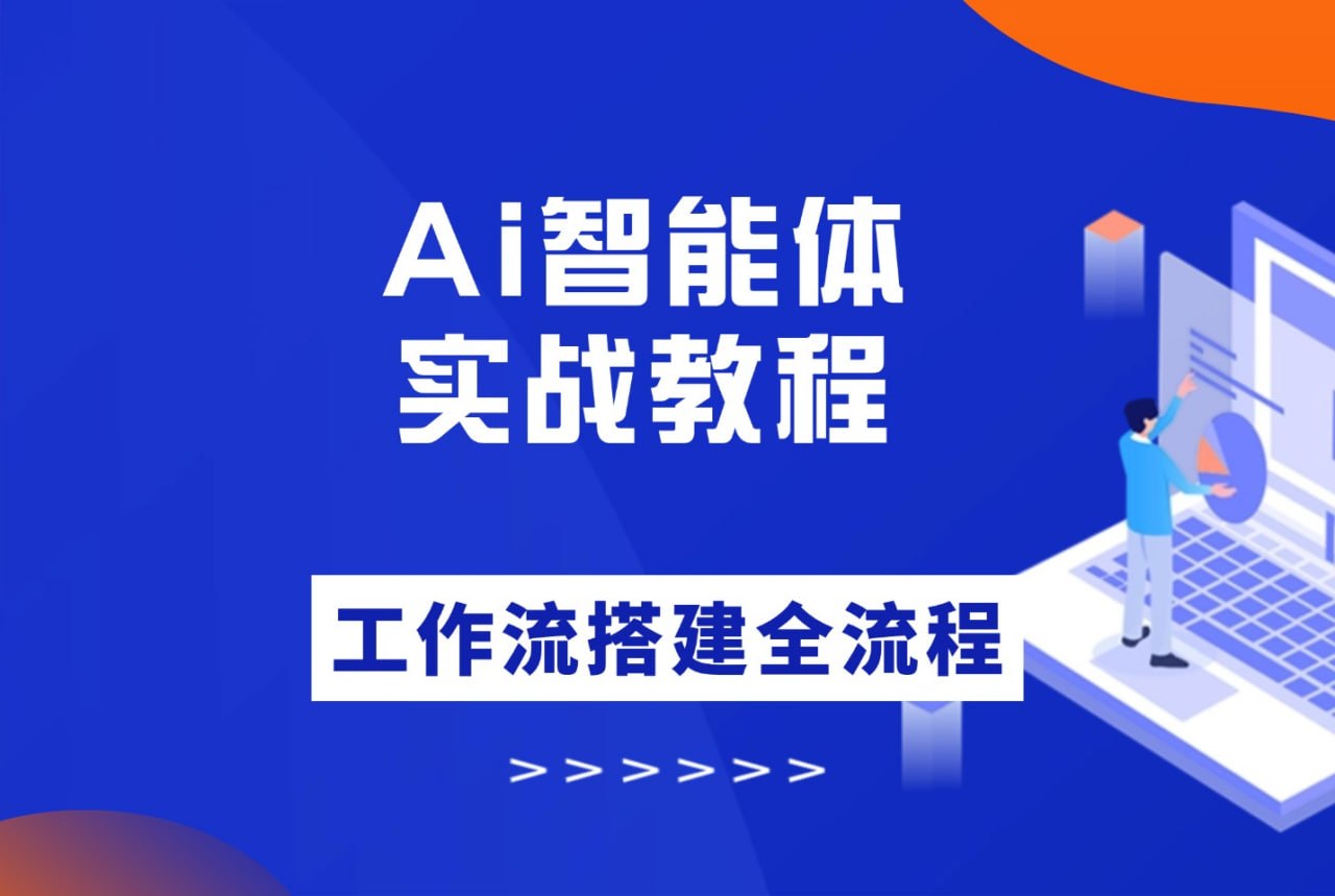 大宇AI智能体教学，工作流智能体搭建实操，从0-1全通课程 - 夸克网盘 资源封面图