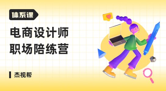 杰视帮-体系课-电商设计师-职场陪练营 - 夸克网盘 资源封面图
