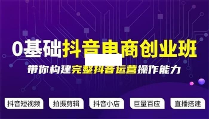 飓风电商《0基础抖音电商创业班》 - 夸克网盘 资源封面图