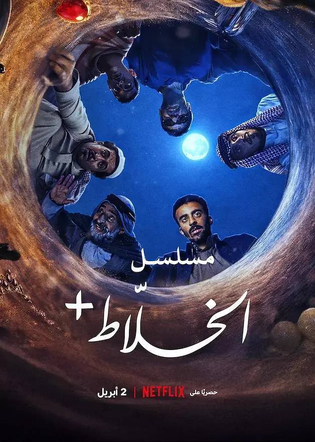 Alkhallat+.The.Series.S01.2160p.NF.WEB-DL.DDP5.1.H.265-HiveWeb - 夸克网盘 资源封面图