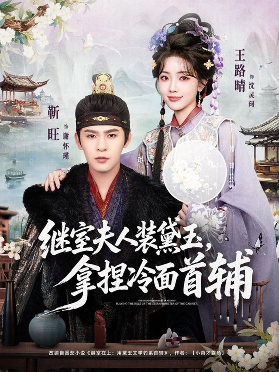 02.继室夫人装黛玉，拿捏冷面首辅（81集）靳旺&王路晴 - 夸克网盘 资源封面图