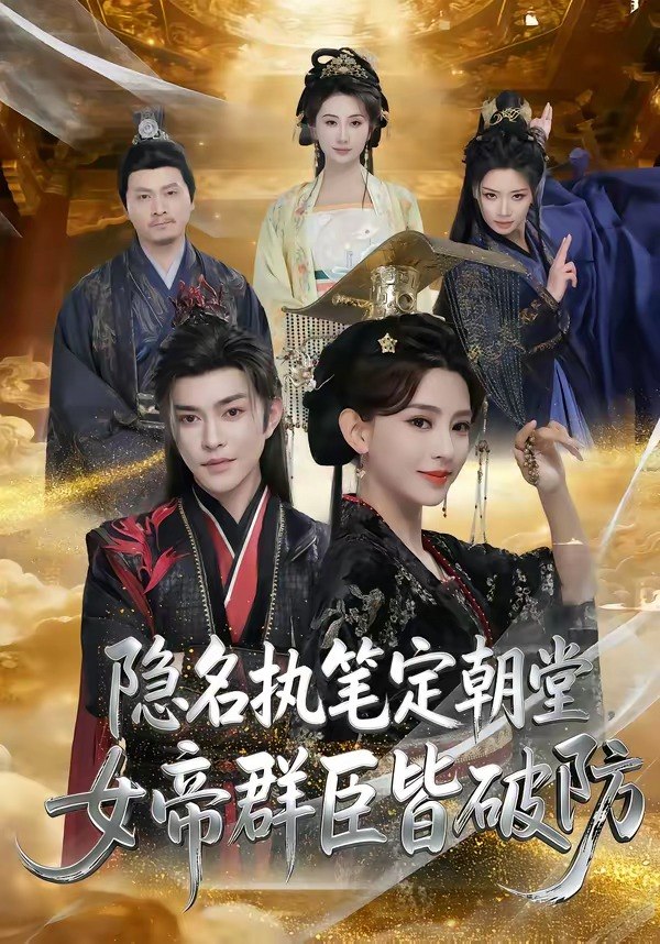 048989-隐@名@执@笔@定@朝@堂@，@女@帝@群@臣@皆@破@防@ (81集) 徐江帅&马蕊 - 夸克网盘 资源封面图