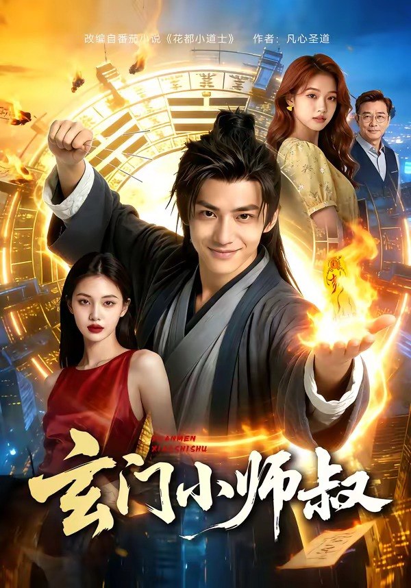 048949-玄@门@小@师@叔@ (135集) - 夸克网盘 资源封面图