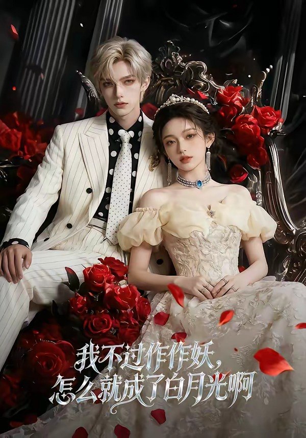 048978-我@不@过@作@作@妖@，@怎@么@就@成@了@白@月@光@啊@ (72集) - 夸克网盘 资源封面图