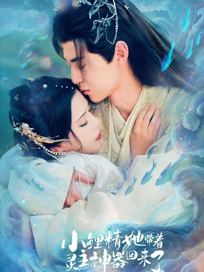 09.小鲤精她带着灵主神器回来了（77集）朱傲宇＆杨紫艺 - 夸克网盘 资源封面图
