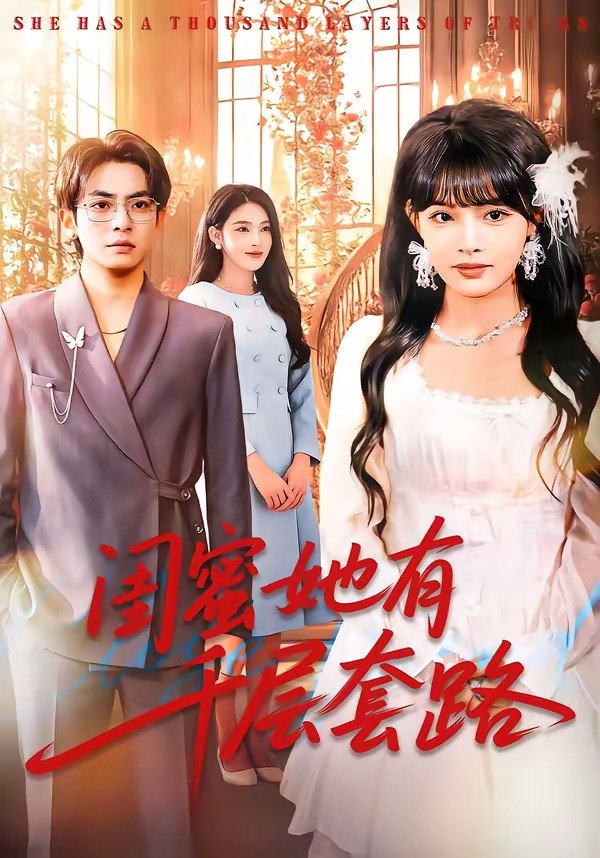15.闺蜜她有千层套路（71集）周煜枫＆应新新 - 夸克网盘 资源封面图