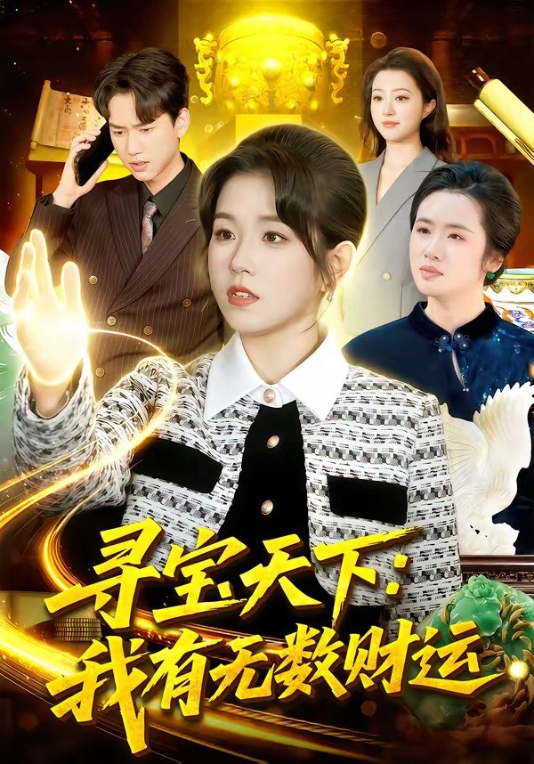 18.寻宝天下：我有无数财运（105集）杨宽＆曲笑孝 - 夸克网盘 资源封面图