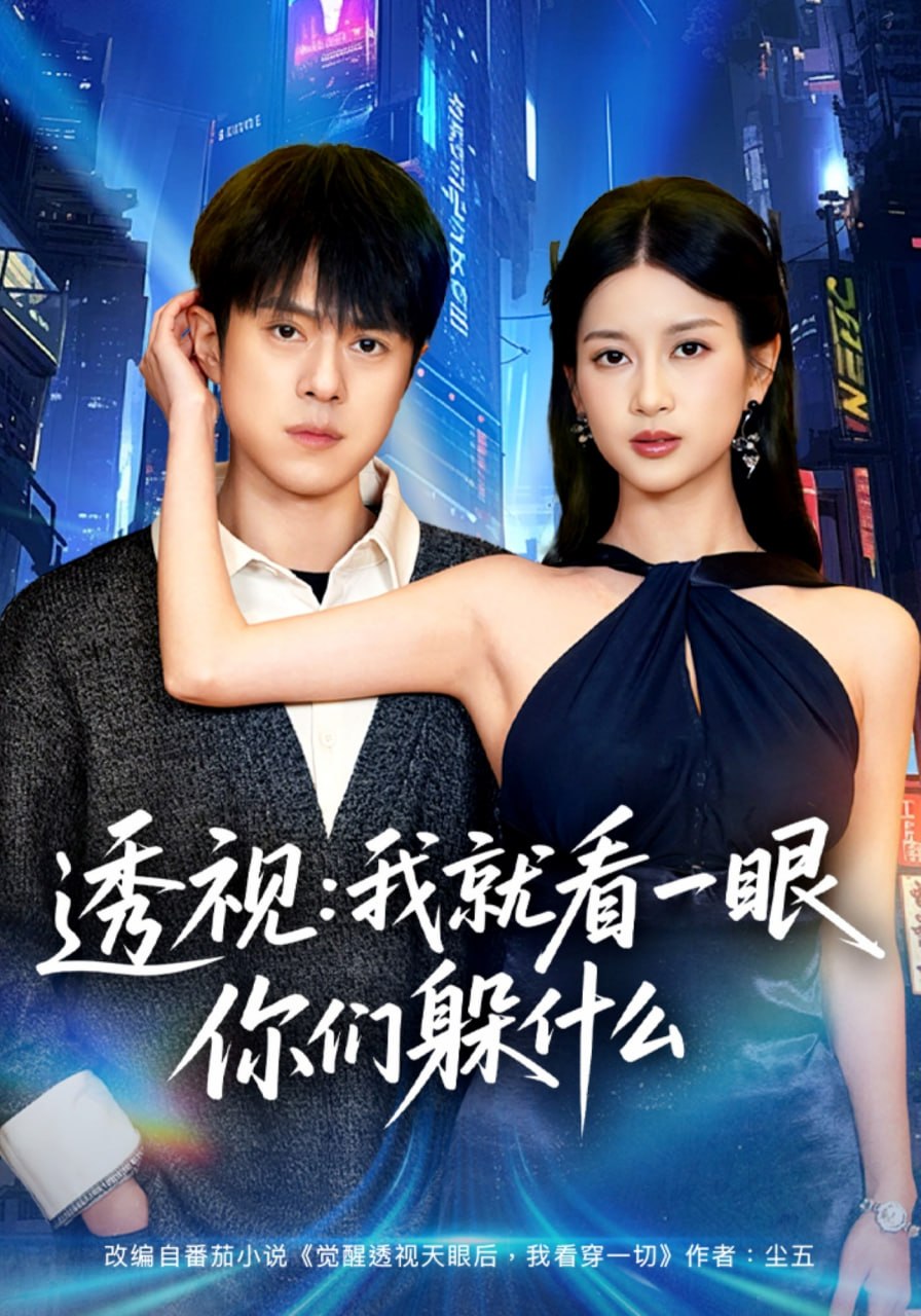 28.透视：就看一眼你们躲什么（81集）金铄&陈昕乔 - 夸克网盘 资源封面图