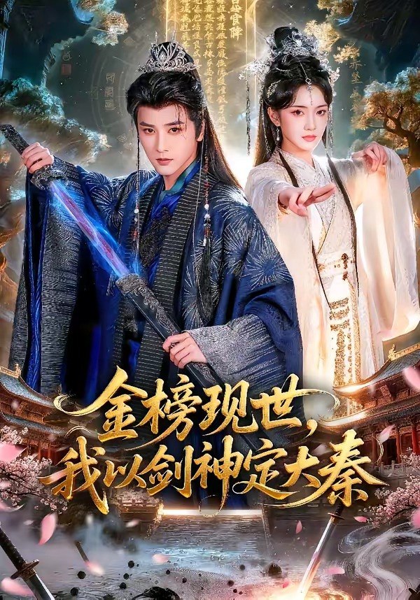 17.金榜现世，我以剑神定大秦（89集）冯俊熙＆方楚彤 - 夸克网盘 资源封面图