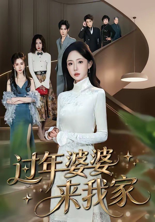 32.过年婆婆来我家（79集）苏凝&金璨 - 夸克网盘 资源封面图