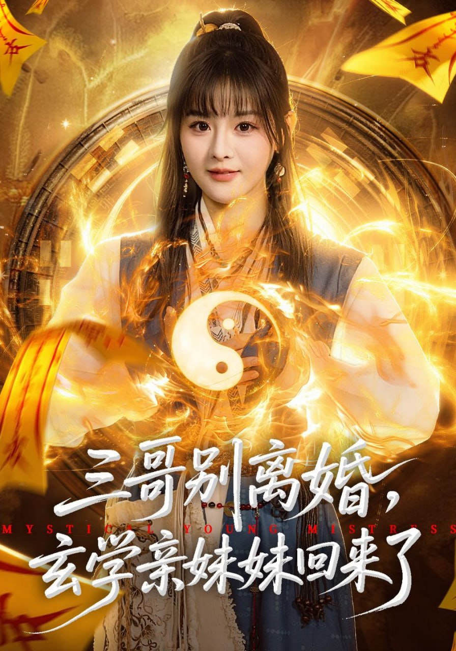 24.三哥别离婚，玄学亲妹妹回来了（68集）杨晨&张家铭 - 夸克网盘 资源封面图