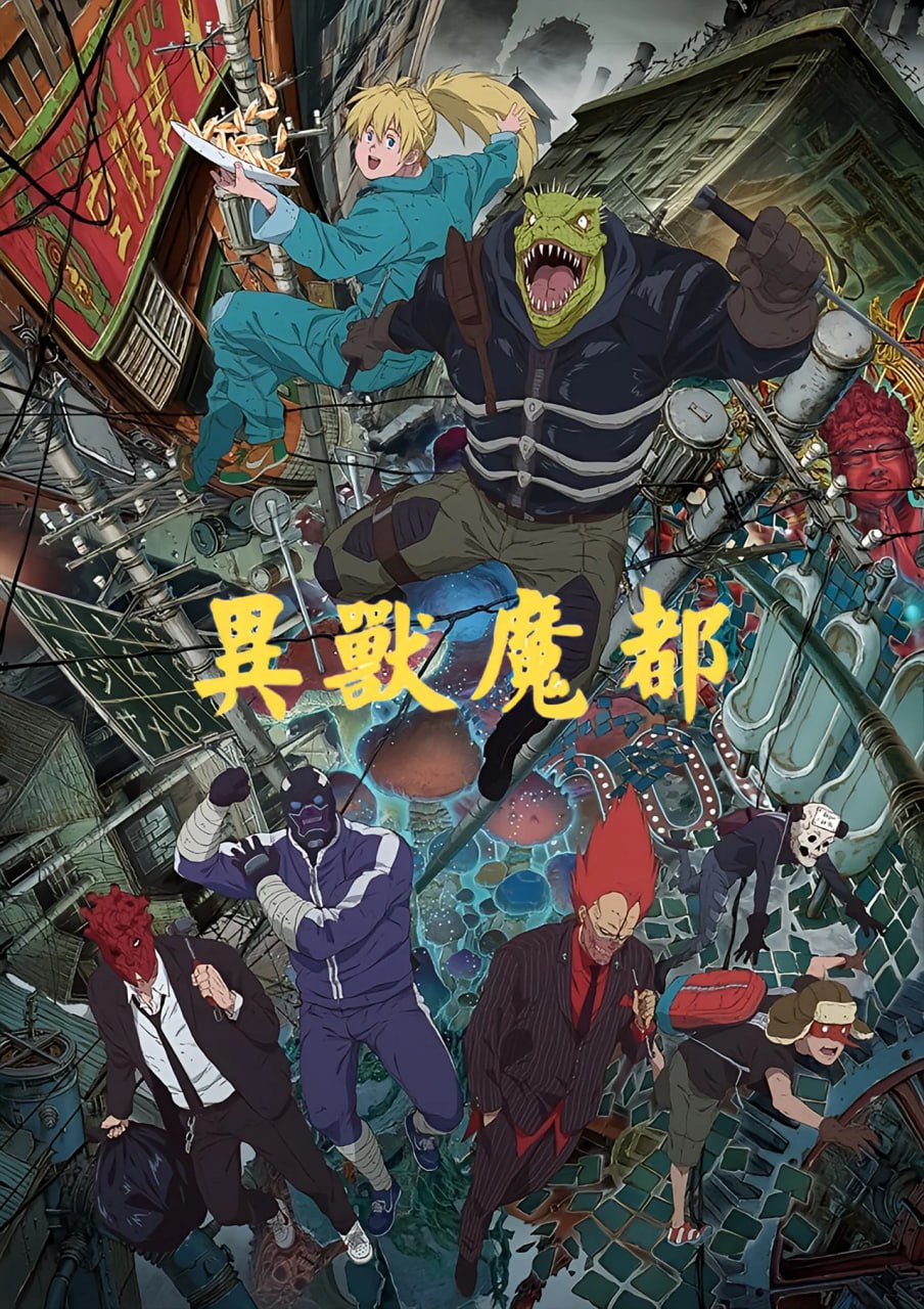 异兽魔都 (2020) - 夸克网盘 资源封面图