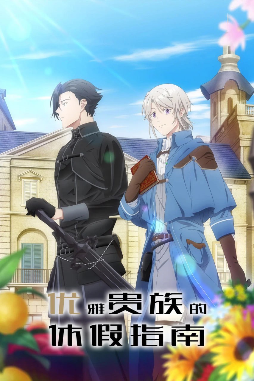 优雅贵族的休假指南。 (2026) - 夸克网盘 资源封面图