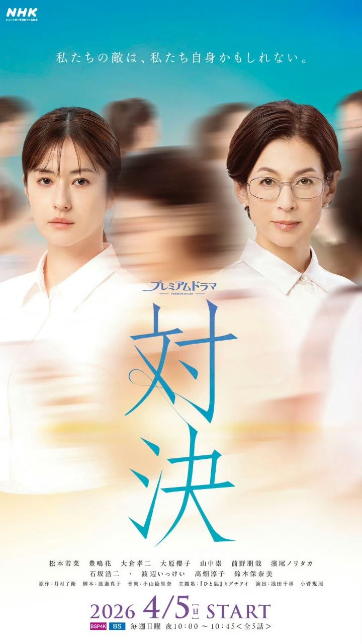 【日剧】对决 - 夸克网盘 资源封面图