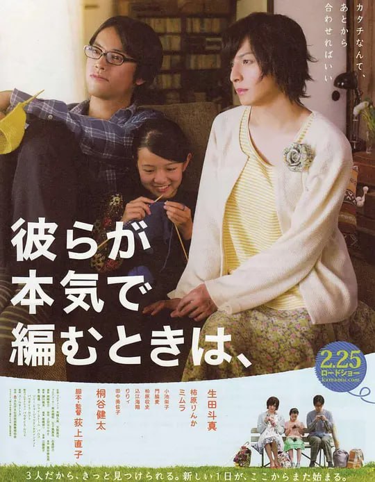 人生密密缝 彼らが本気で編むときは、 (2017) - 夸克网盘 资源封面图