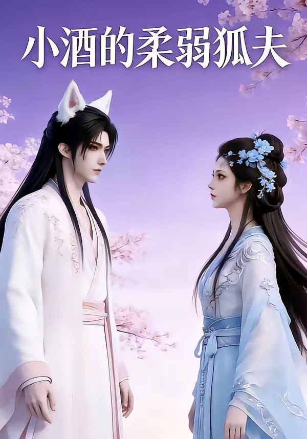 048844-小@酒@的@柔@弱@狐@夫@ (20集) - 夸克网盘 资源封面图