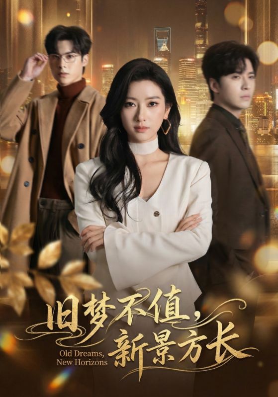 09.旧梦不值，新景方长（70集）范晓东＆张张（张玉娇） - 夸克网盘 资源封面图