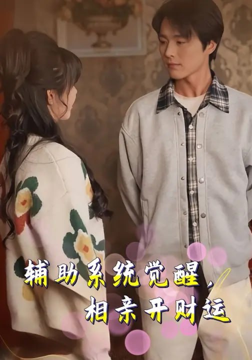 辅助系统觉醒，相亲开财运（80集）屈浩野&李净宇 - 夸克网盘 资源封面图