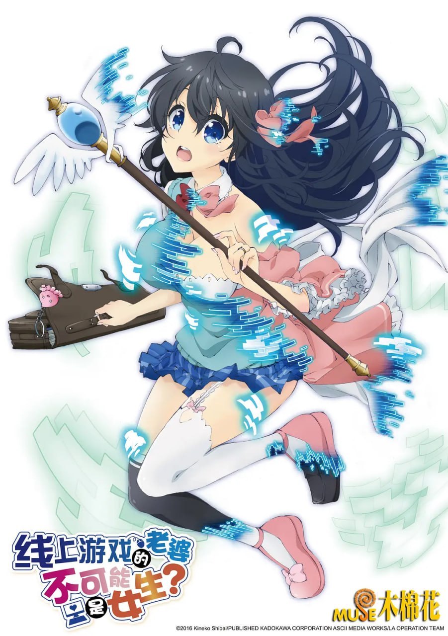 线上游戏的老婆不可能是女生？ ネトゲの嫁は女の子じゃないと思った？ (2016) - 夸克网盘 资源封面图