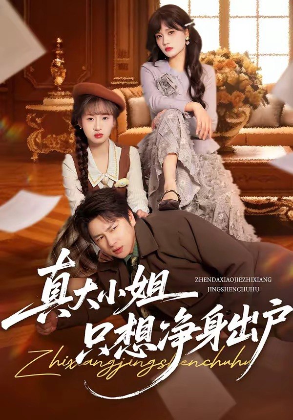 048879-真@大@小@姐@只@想@净@身@出@户@ (35集) 彭慧玲&张易嵘 - 夸克网盘 资源封面图