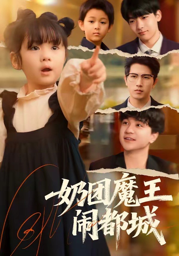 048880-奶@团@魔@王@闹@都@城@ (72集) 李致逸&周晞玥 - 夸克网盘 资源封面图