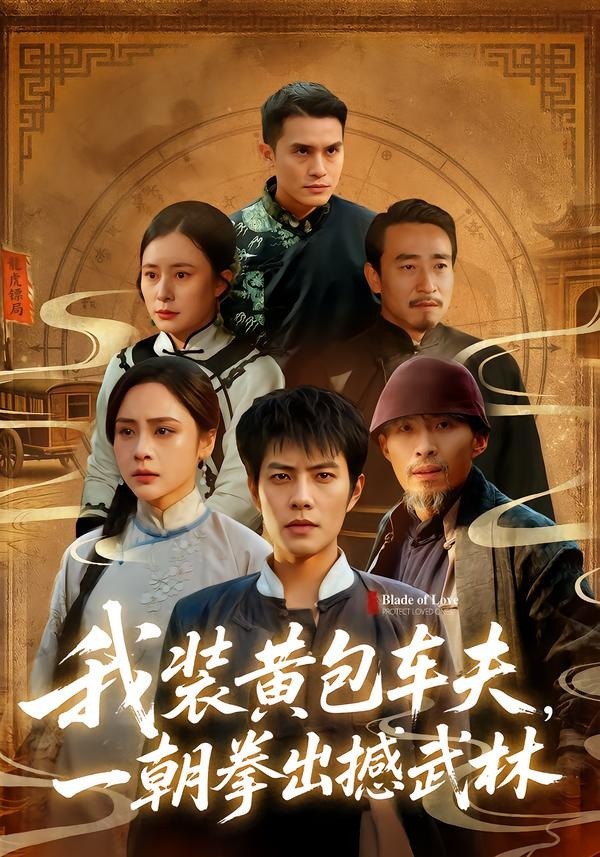 048881-我@装@黄@包@车@夫@，@一@朝@拳@出@撼@武@林@ (62集) 周彦哲&万晓晓 - 夸克网盘 资源封面图