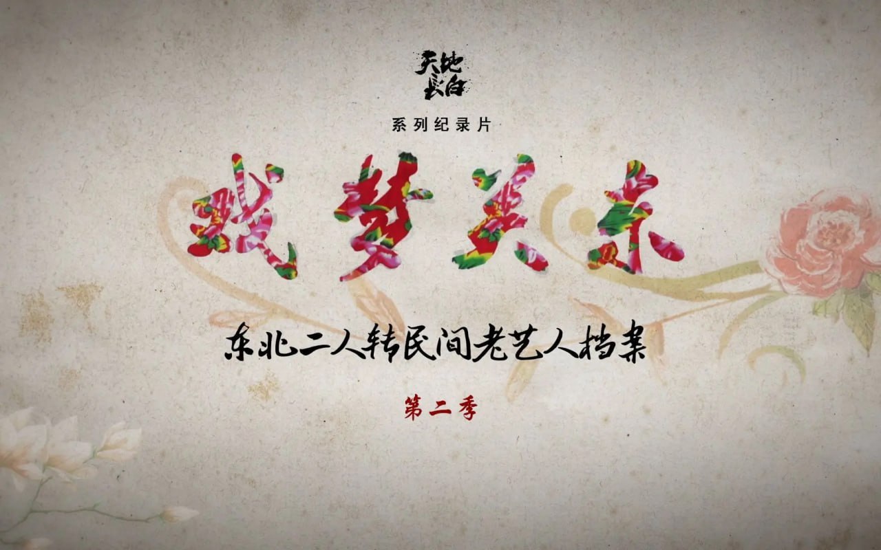 戏梦关东 第二季 (2017) - 夸克网盘 资源封面图