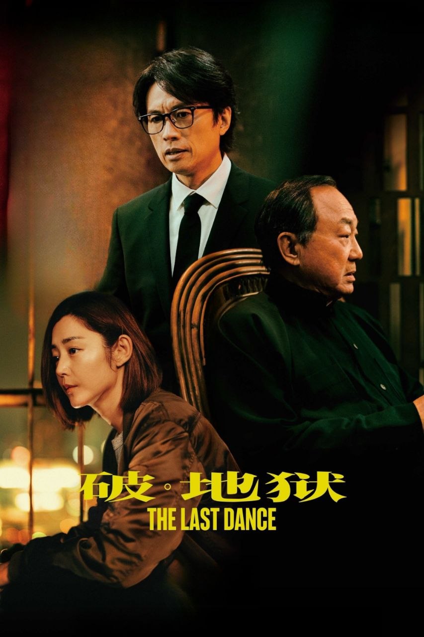 破·地狱[HDR+杜比视界双版本][国粤多音轨+简繁英字幕] - 夸克网盘 资源封面图