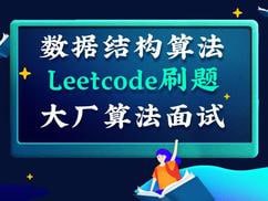 【深度之眼】百面机器学习+LeetCode刷题-算法面试班-第四期 - 带源码课件 - 夸克网盘 资源封面图