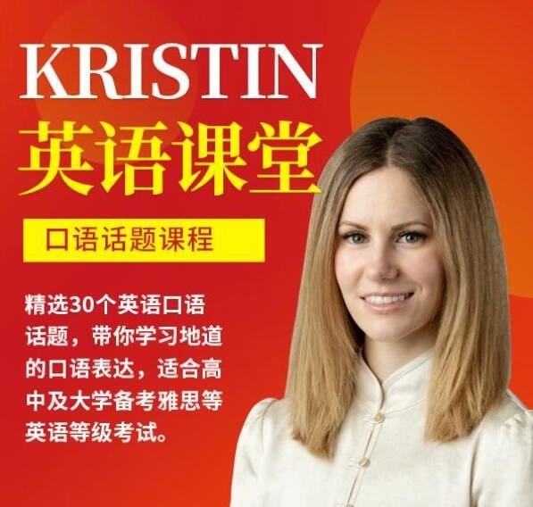 网红英语老师Kristin英语课堂核心VIP会员课程-用轻松的方式学英语 - 夸克网盘 资源封面图