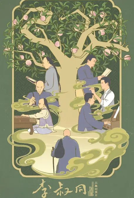 李叔同 (2024) - 夸克网盘 资源封面图