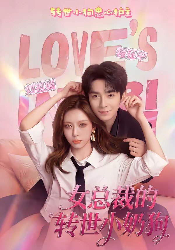43.女总裁的转世小奶狗（30集）程钲中＆刘祖嫣 - 夸克网盘 资源封面图