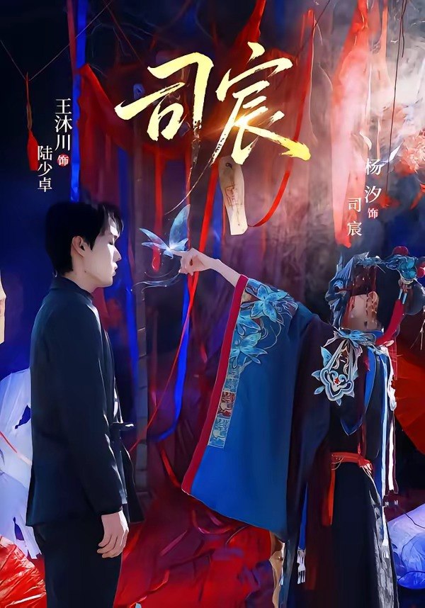 44.司宸（60集）王沐川＆杨汐 - 夸克网盘 资源封面图