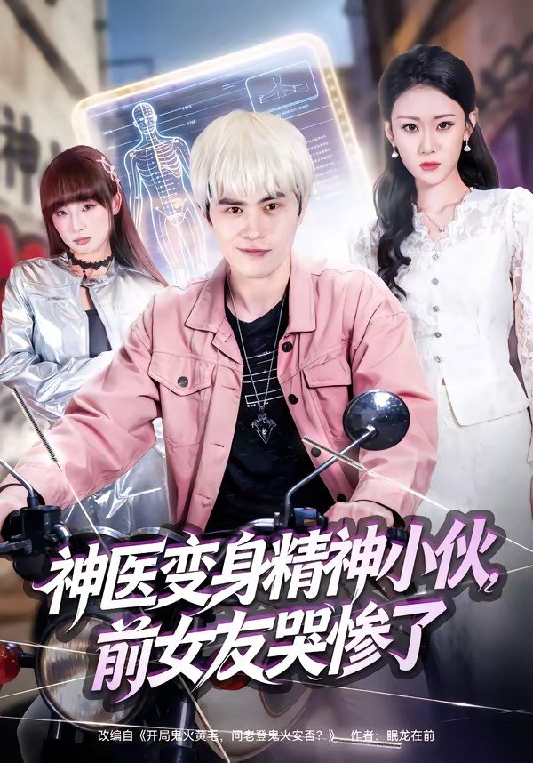 45.神医变身精神小伙，前女友哭惨了（85集）刘昂＆刘爽 - 夸克网盘 资源封面图