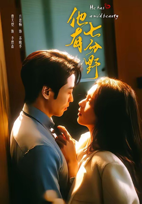 048901-他@有@七@分@野@ (80集) 曹天恺&方思畅 - 夸克网盘 资源封面图