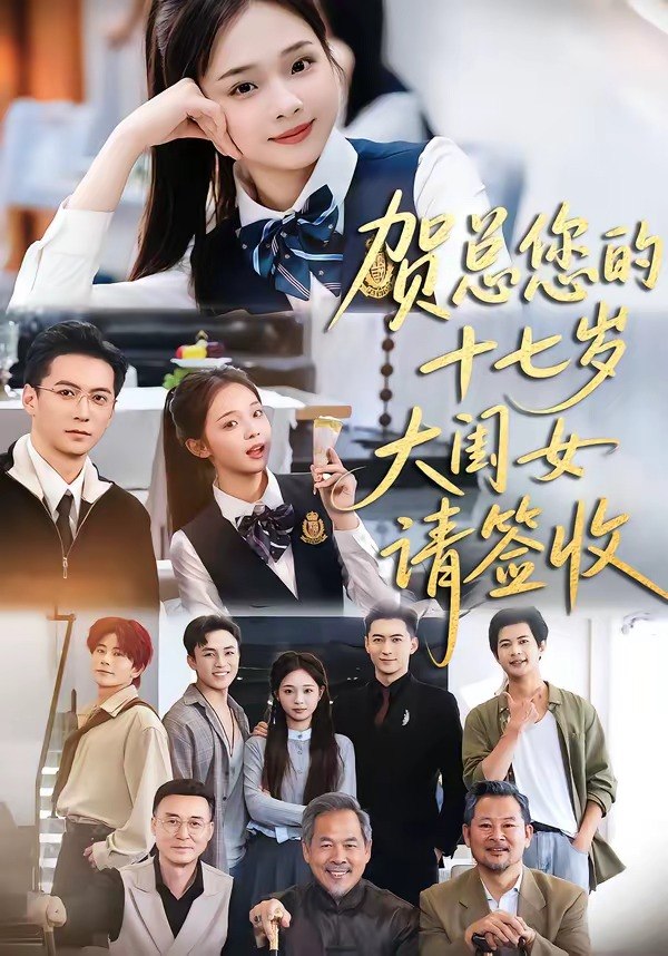 048902-贺@总@您@的@十@七@岁@大@闺@女@请@签@收@ (61集) 杨寒&陈舒宜 - 夸克网盘 资源封面图