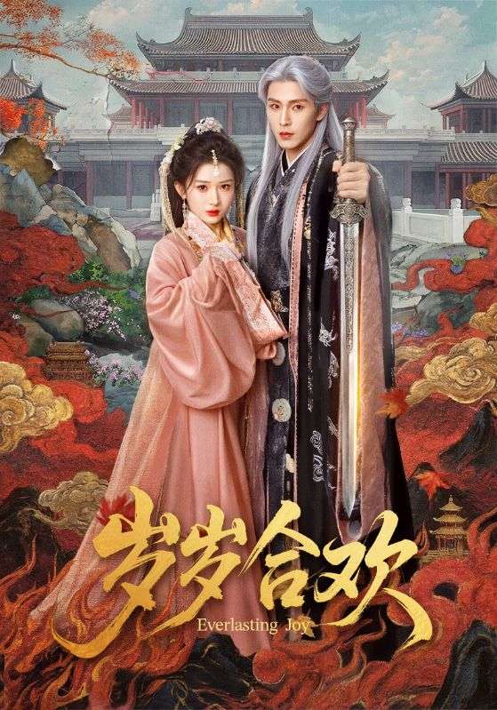 048908-岁@岁@合@欢@ (66集) 郭星冶&汪海敏 - 夸克网盘 资源封面图