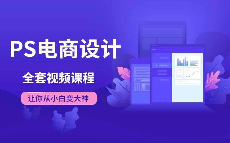 Photoshop电商基础课程 - 带源码课件 - 夸克网盘 资源封面图