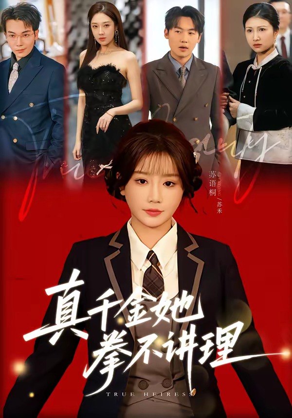 048915-真@千@金@她@拳@不@讲@理@ (67集) 邓家尧&苏语桐 - 夸克网盘 资源封面图