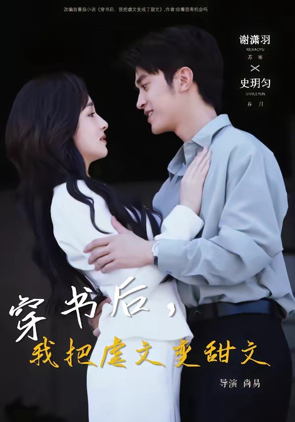 048916-穿@书@后@，@我@把@虐@文@变@甜@文@ (61集) 谢潇雨&史月匀 - 夸克网盘 资源封面图