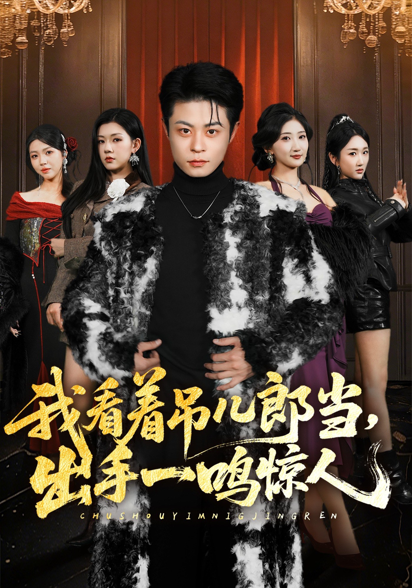 048930-我@看@着@吊@儿@郎@当@，@出@手@一@鸣@惊@人@ (75集) 静国平&李秋奕&王锦茵&梁继镭 - 夸克网盘 资源封面图